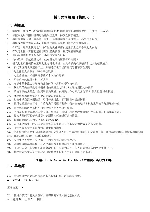桥门司机理论考试模拟(一)