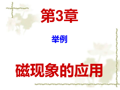 磁的应用举例-全面