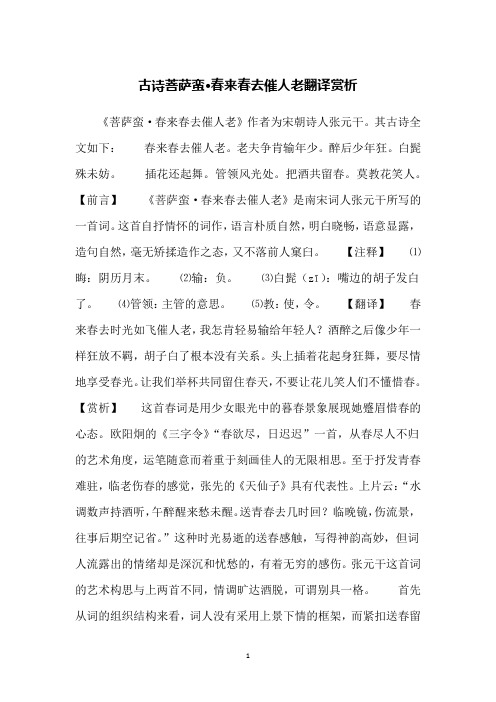 古诗菩萨蛮·春来春去催人老翻译赏析
