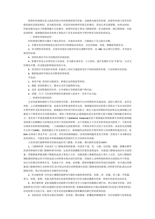 什么是转移性肝癌？