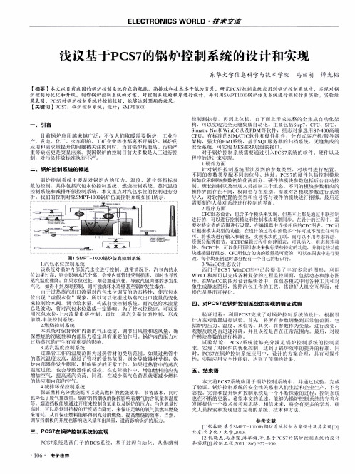 浅议基于PCS7的锅炉控制系统的设计和实现