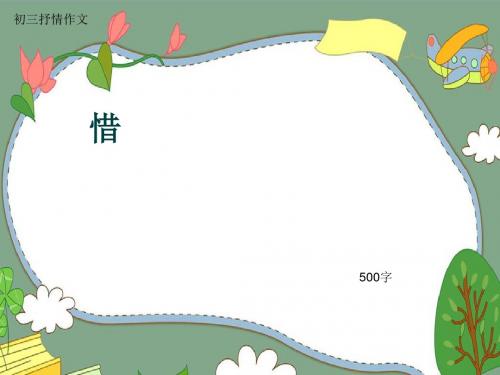 初三抒情作文《惜》500字(共8页PPT)