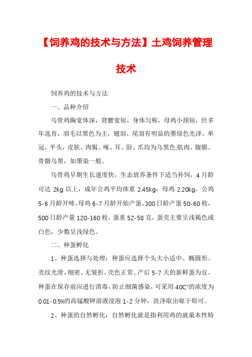【饲养鸡的技术与方法】土鸡饲养管理技术