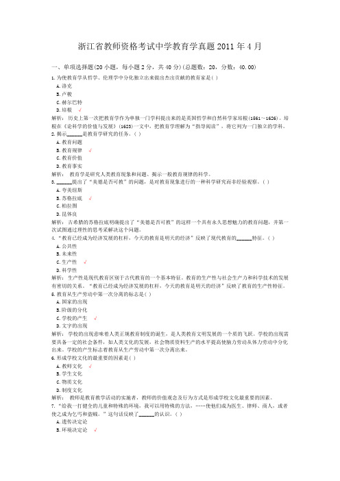 浙江省教师资格考试中学教育学真题2011年4月