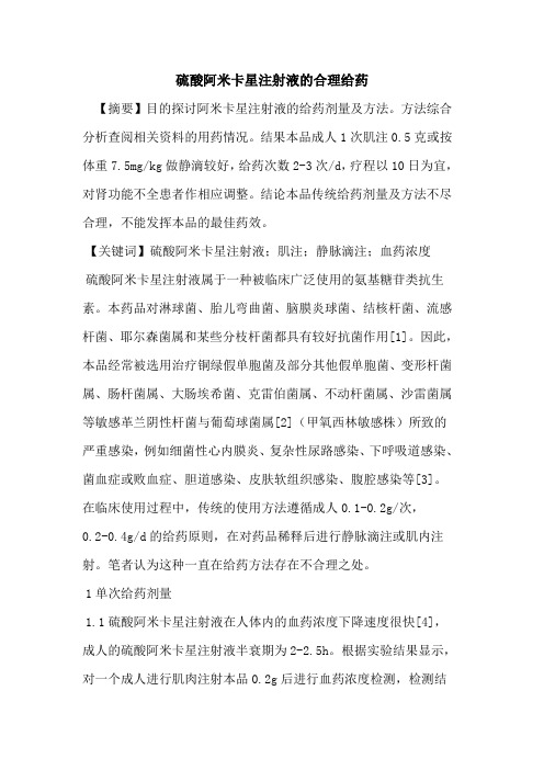 硫酸阿米卡星注射液合理给药论文