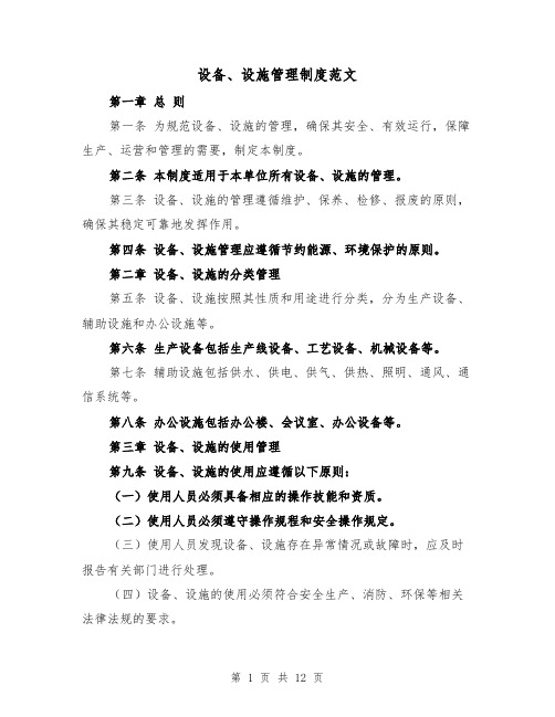 设备、设施管理制度范文（4篇）