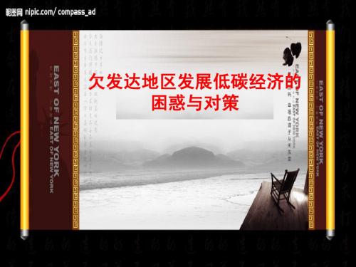 低碳经济课件