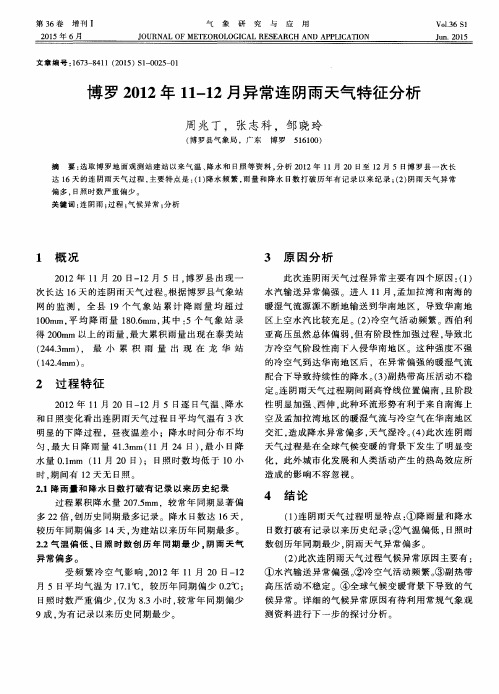 博罗2012年11—12月异常连阴雨天气特征分析