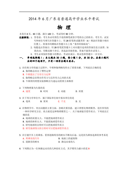 2014年6月广东省普通高中学业水平考试物理试题