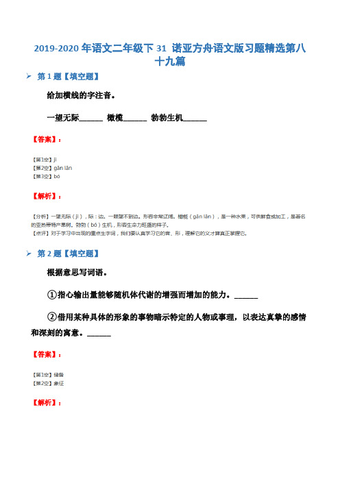 2019-2020年语文二年级下31 诺亚方舟语文版习题精选第八十九篇