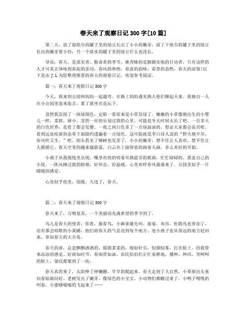 春天来了观察日记300字[10篇]