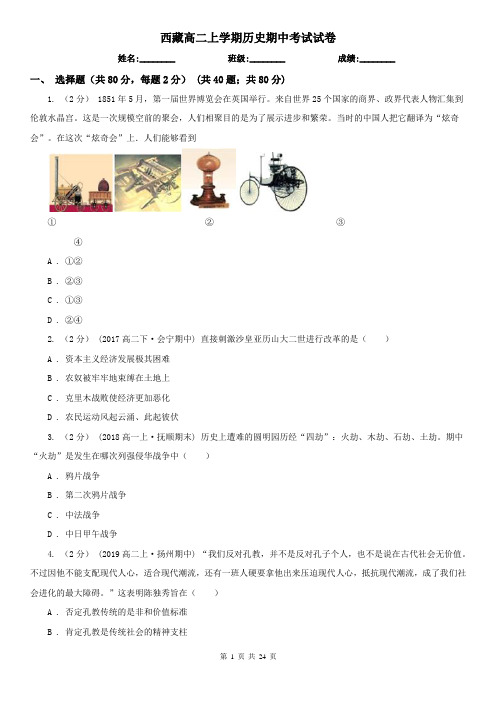 西藏高二上学期历史期中考试试卷