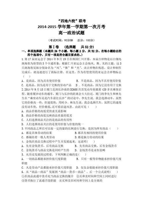 福建省四地六校2014-2015学年高一上学期第一次月考政治 Word版含答案