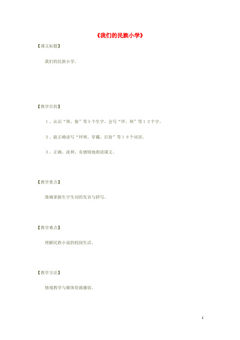 三年级语文上册第一单元1我们的民族小学教学设计鲁教版