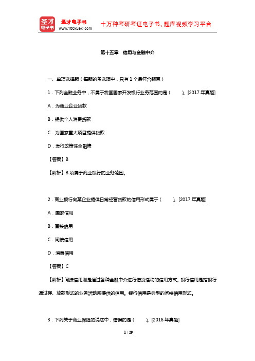 经济师《经济基础知识(初级)》过关必做1500题(信用与金融中介)【圣才出品】