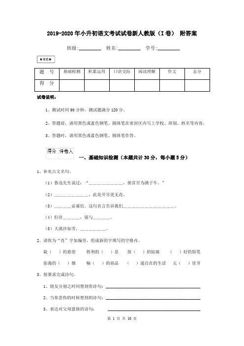 2019-2020年小升初语文考试试卷新人教版(I卷) 附答案
