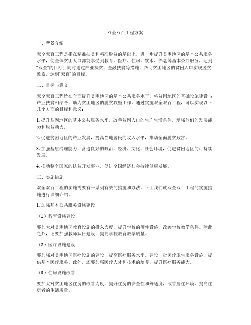 双全双百工程方案