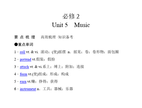 【经典实用】2011年高考英语(人教版)要点梳理+重点突破：必修2 Unit 5 Music