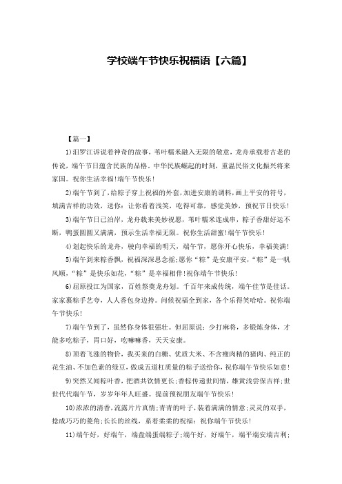 学校端午节快乐祝福语【六篇】