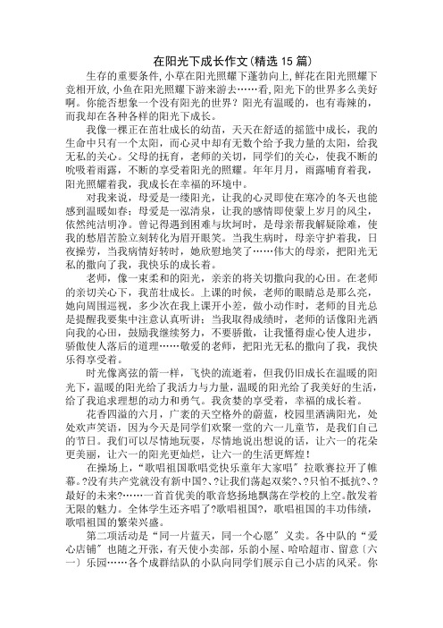 中小学精选在阳光下成长作文(精选15篇)