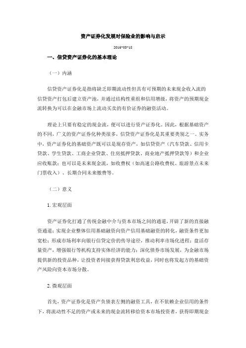 资产证券化发展对保险业的影响与启示