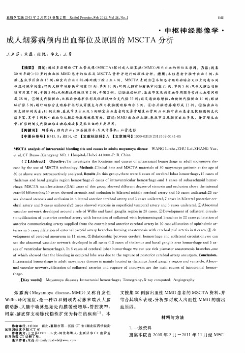 成人烟雾病颅内出血部位及原因的MSCTA分析