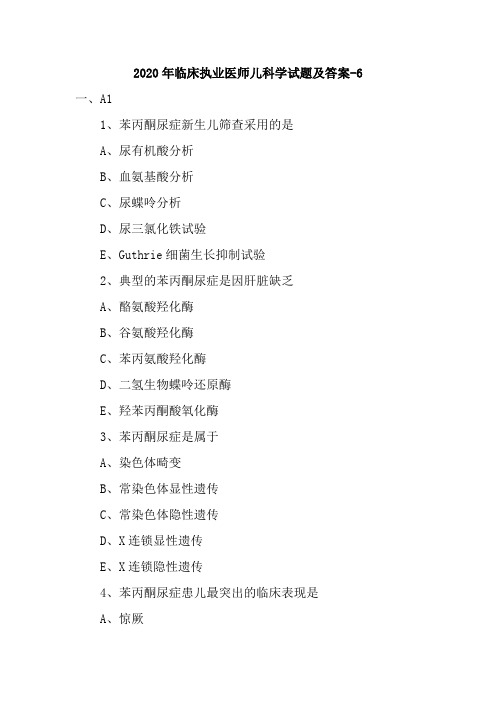 2020年临床执业医师儿科学试题及答案-6
