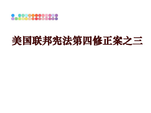 最新美国联邦宪法第四修正案之三