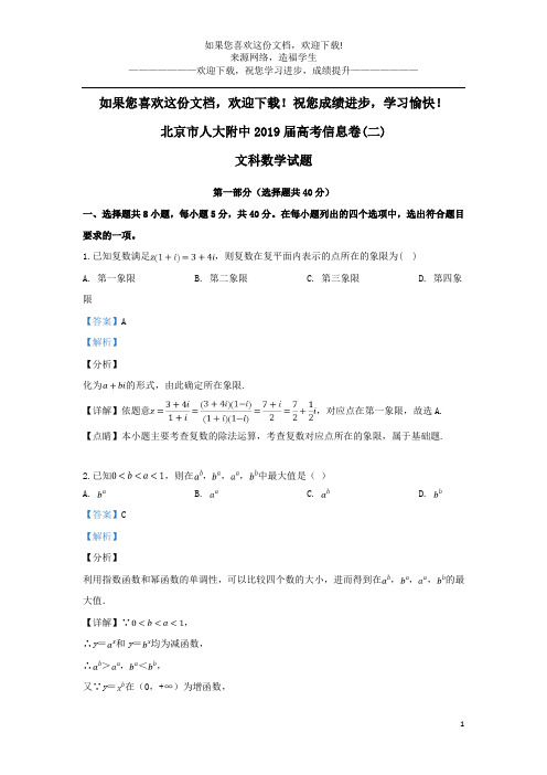 北京市人大附中2019届高考数学信息卷(二)文(含解析)