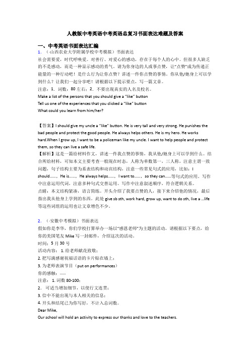 人教版中考英语中考英语总复习书面表达难题及答案