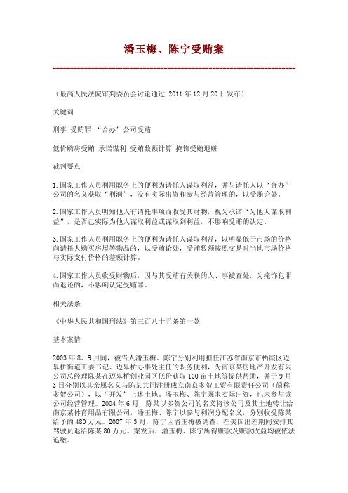 潘玉梅、陈宁受贿案【精品范文】