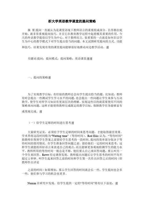 析大学英语教学课堂的提问策略
