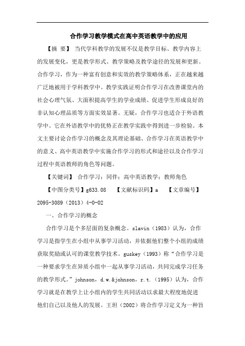 合作学习教学模式在高中英语教学中应用论文
