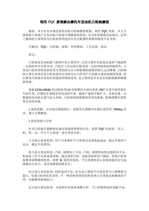 利用TQC原理解决摩托车发动机凸轮轴磨损