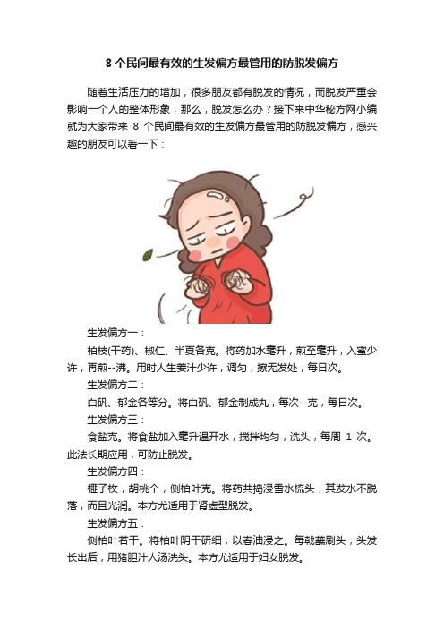 8个民间最有效的生发偏方最管用的防脱发偏方