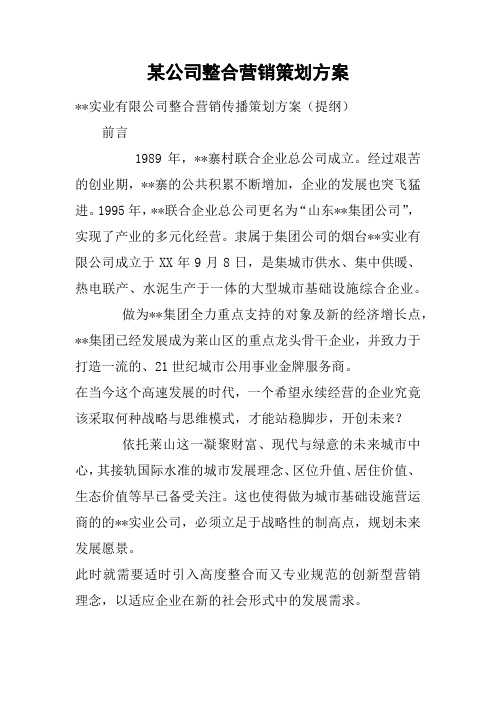 某公司整合营销策划方案