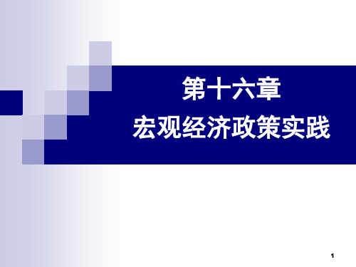宏观经济学-第十六章宏观经济政策实践