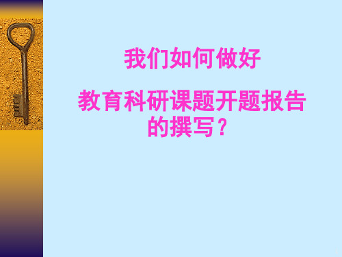 如何撰写课题开题报告PPT演示课件