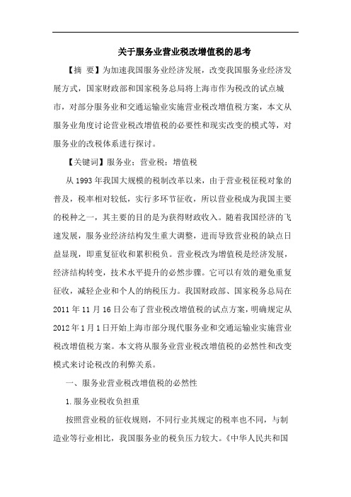 关于服务业营业税改增值税的思考