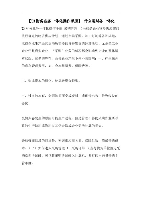 【T3财务业务一体化操作手册】 什么是财务一体化