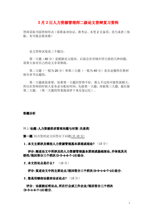 人力资源管理师二级论文答辩复习资料