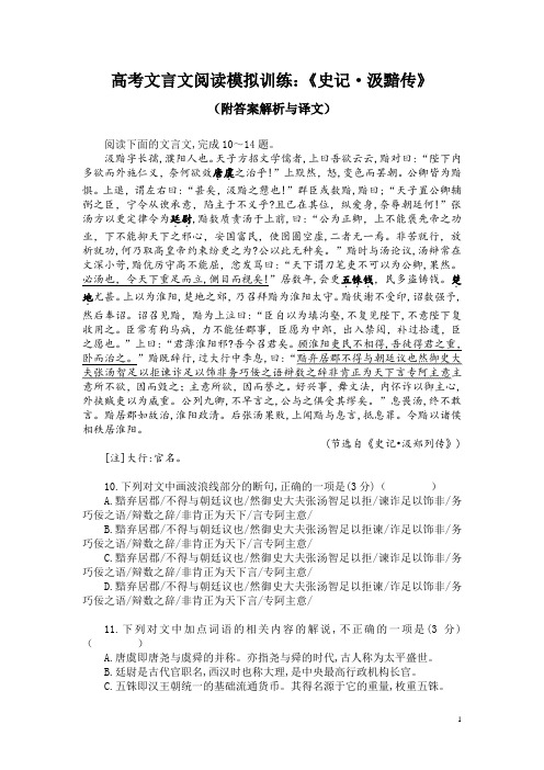 高考文言文阅读模拟训练：《史记-汲黯传》(附答案解析与译文)