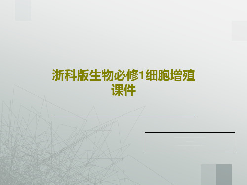 浙科版生物必修1细胞增殖课件49页PPT