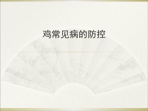 常见鸡病防治PPT课件