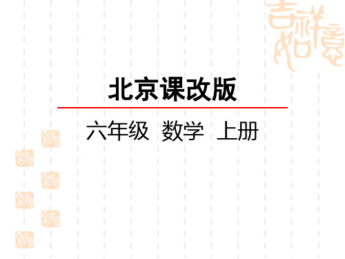 北京课改版六年级上册数学第一单元 分数乘法课件 分数乘整数