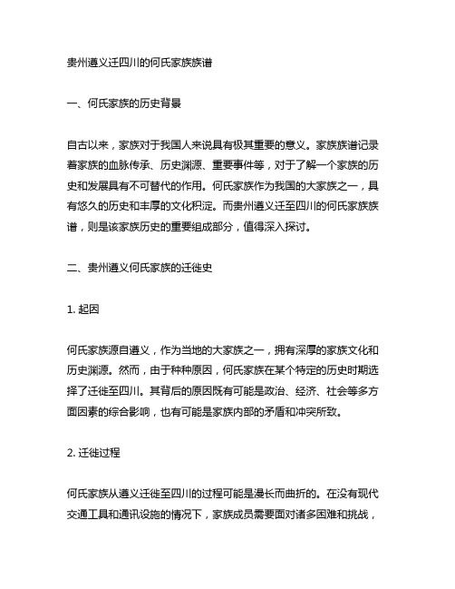 贵州遵义迁四川的何氏家族族谱