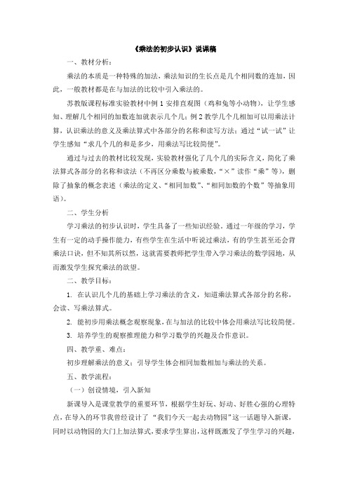 2022年苏教版小学03《乘法的初步认识》说课稿