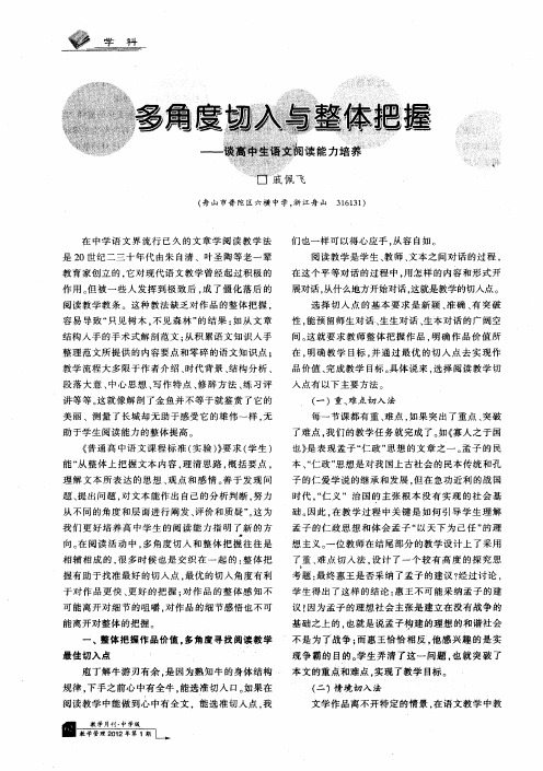 多角度切入与整体把握——谈高中生语文阅读能力培养