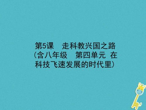 省市公开课烟台专版2018年中考政治复习第一部分九全一册第二单元关注国家的发展第5课走科教兴国之路课件