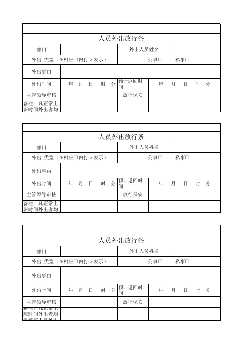 006号人员外出放行条